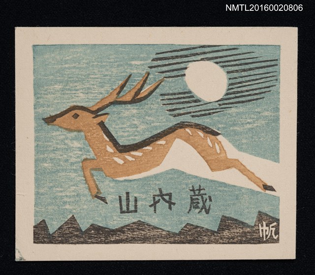 主要名稱：藏書票—鹿 圖檔，第1張，共1張