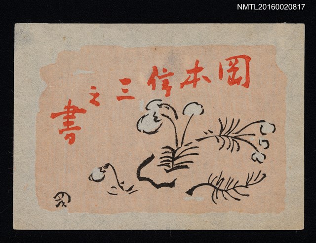 主要名稱：藏書票—繪草圖檔，第1張，共1張