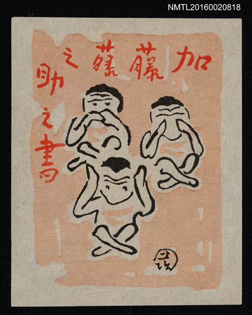 主要名稱：藏書票—兒趣之非禮三勿圖檔，第1張，共1張