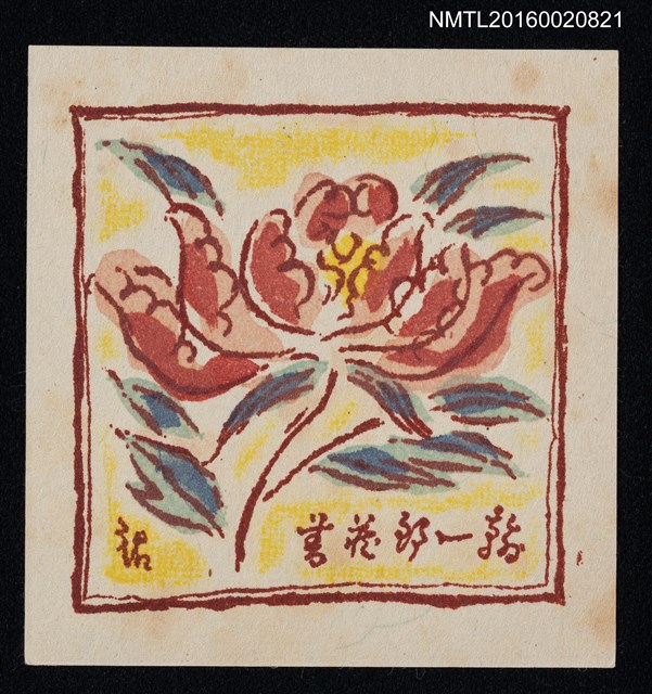 主要名稱：藏書票—紅牡丹圖檔，第1張，共1張