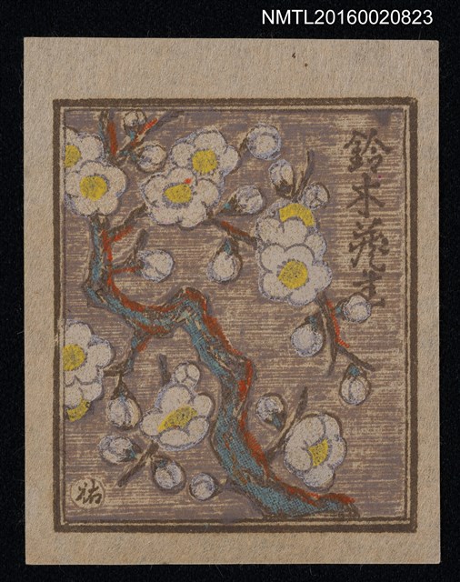 主要名稱：藏書票—梅花開圖檔，第1張，共1張