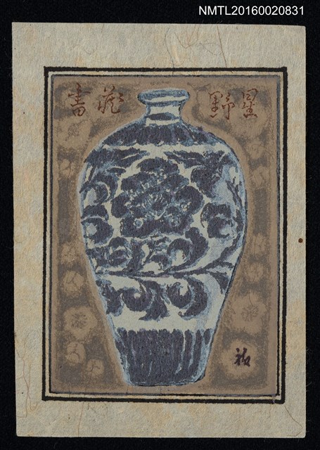 主要名稱：藏書票—青花瓷瓶圖檔，第1張，共1張