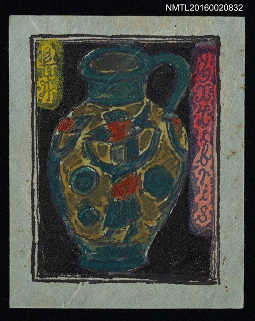 主要名稱：藏書票—豐收圖水罐圖檔，第1張，共1張