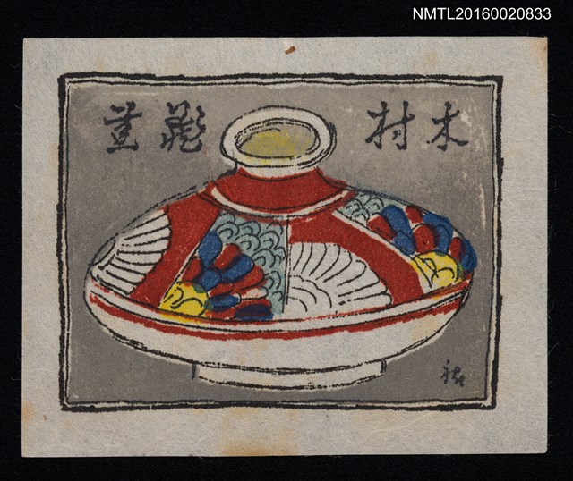 主要名稱：藏書票—日式和合器圖檔，第1張，共1張