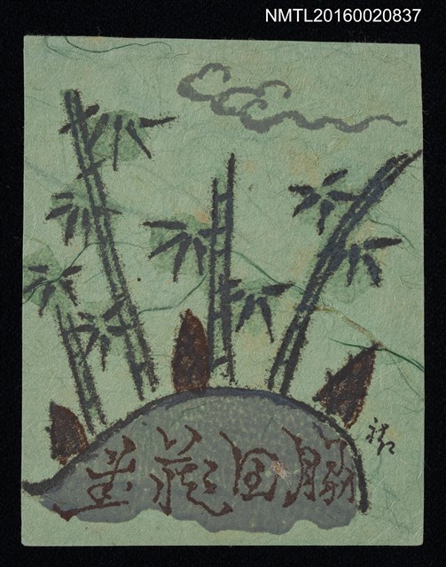 主要名稱：藏書票—竹坡筍生圖檔，第1張，共1張