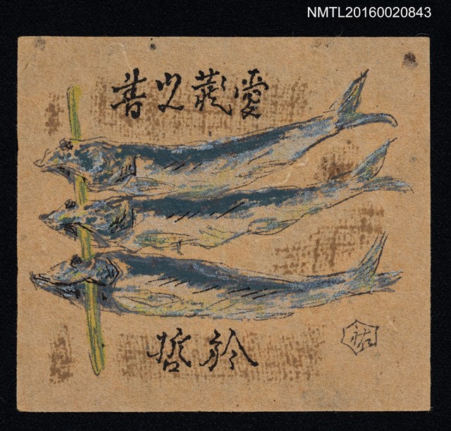 主要名稱：藏書票—魚乾串圖檔，第1張，共1張