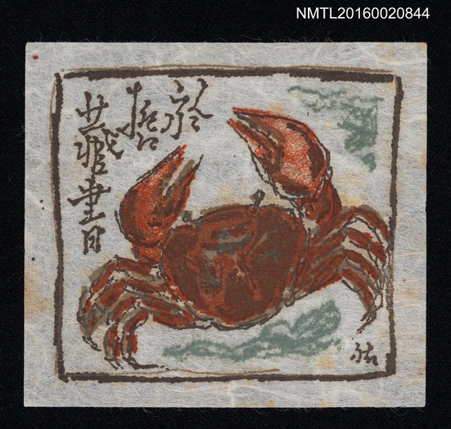 主要名稱：藏書票—紅蟹圖檔，第1張，共1張