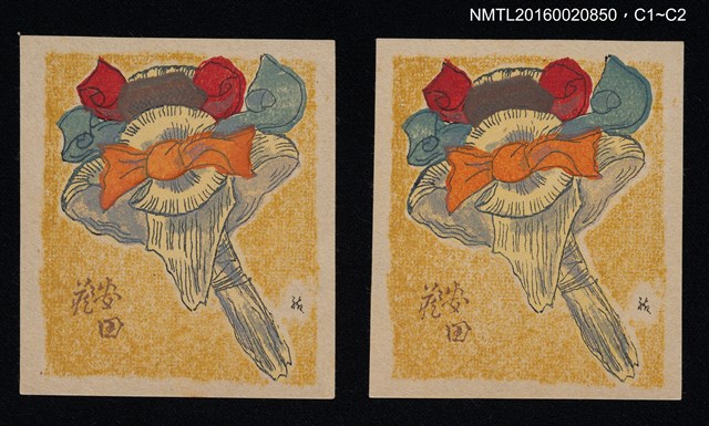 主要名稱：藏書票—きびがら姉様人形（小米稻殼製的姊妹人形娃娃）圖檔，第1張，共1張