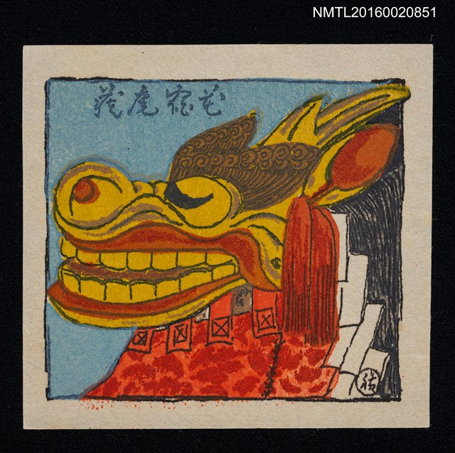 主要名稱：藏書票—閉目獅頭圖檔，第1張，共1張