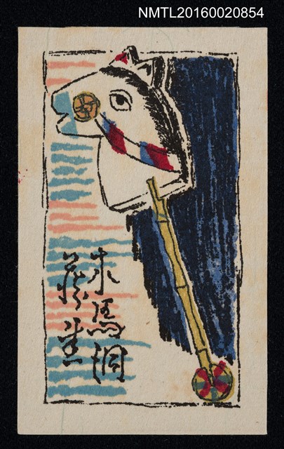 主要名稱：藏書票—馬頭棍圖檔，第1張，共1張