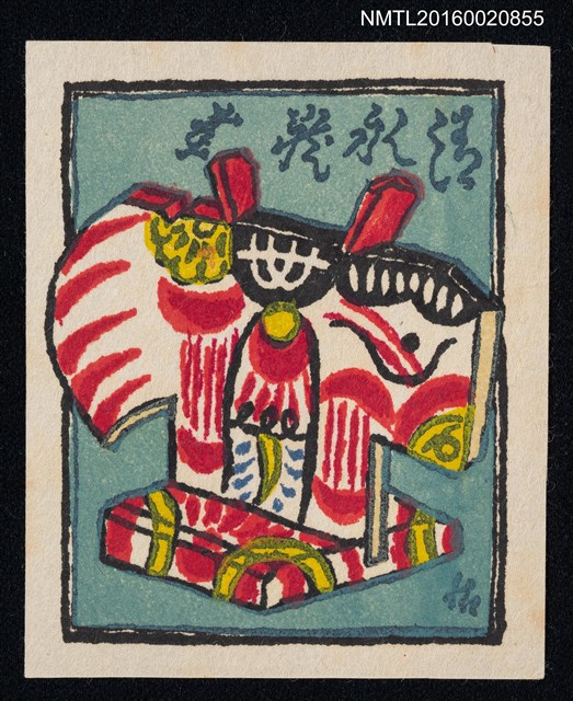 主要名稱：藏書票—三春駒圖檔，第1張，共1張