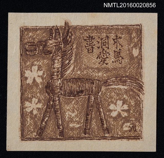 主要名稱：藏書票—草紮馬圖檔，第1張，共1張