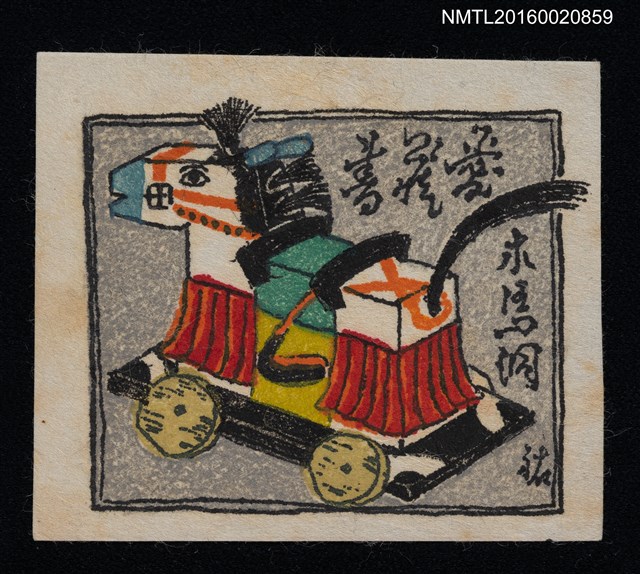 主要名稱：藏書票—木馬玩具圖檔，第1張，共1張