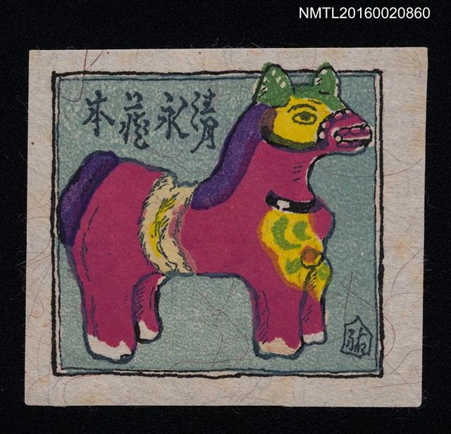 主要名稱：藏書票—紫紅小馬圖檔，第1張，共1張