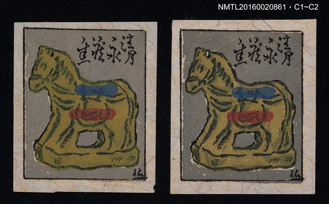 主要名稱：藏書票—土塑馬圖檔，第1張，共1張