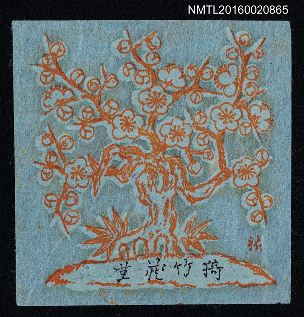 主要名稱：藏書票—梅樹圖檔，第1張，共1張