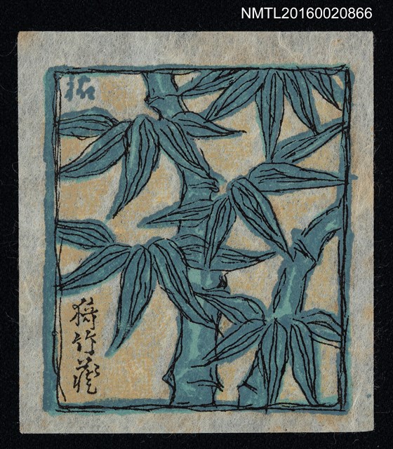 主要名稱：藏書票—竹圖檔，第1張，共1張