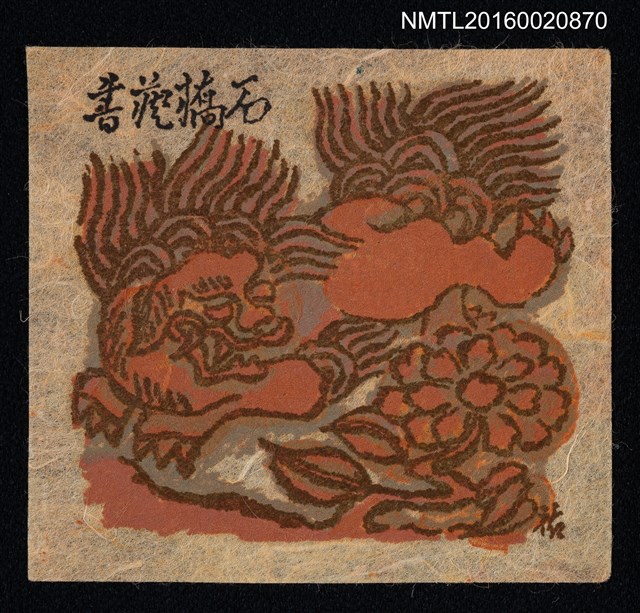主要名稱：藏書票—麒麟圖檔，第1張，共1張