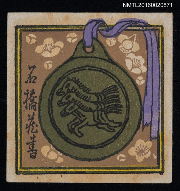 主要名稱：藏書票—三馬圓牌圖檔，第1張，共1張