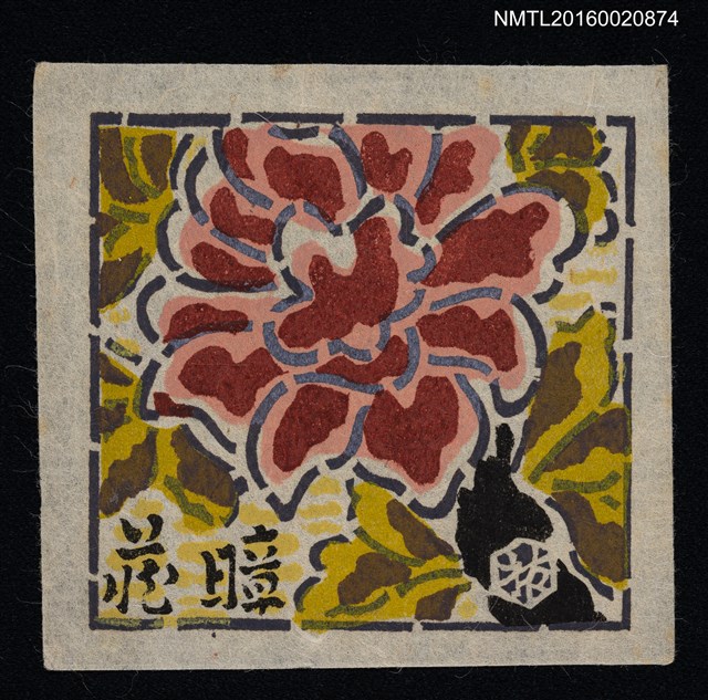 主要名稱：藏書票—牡丹盛開圖檔，第1張，共1張