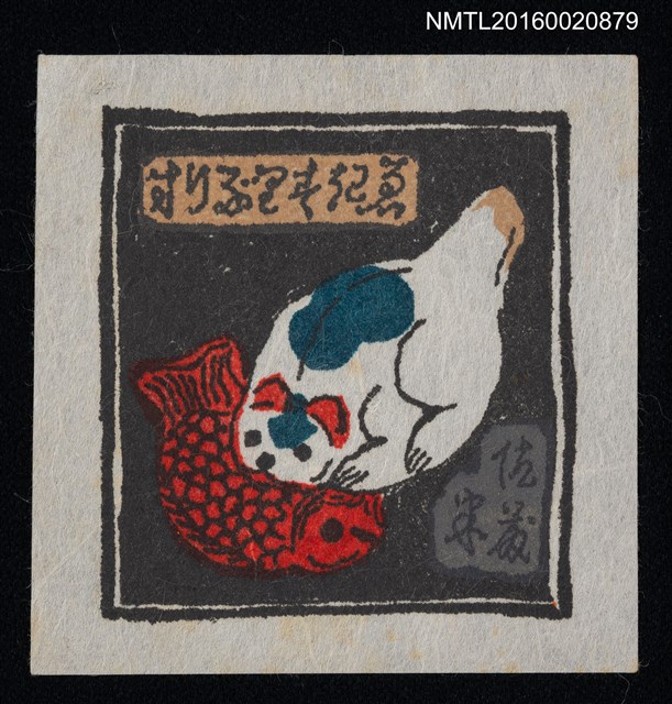 主要名稱：藏書票—貓叼魚人形笛圖檔，第1張，共1張