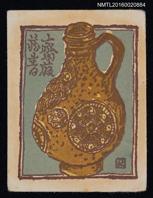 主要名稱：藏書票—陶水罐圖檔，第1張，共1張