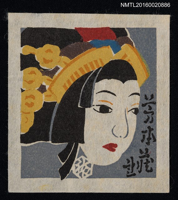 主要名稱：藏書票—藝妓人頭圖檔，第1張，共1張