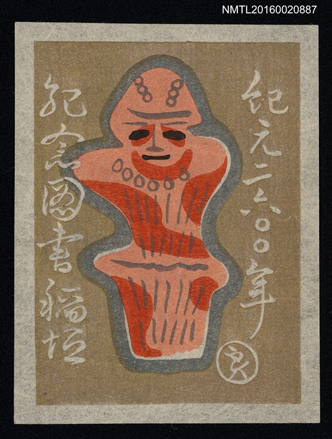 主要名稱：藏書票—異形人偶圖檔，第1張，共1張