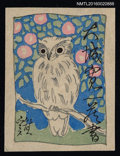 主要名稱：藏書票—貓頭鷹圖檔，第1張，共1張