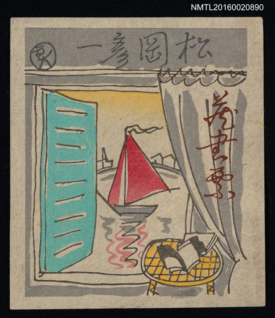 主要名稱：藏書票—窗外帆船圖檔，第1張，共1張