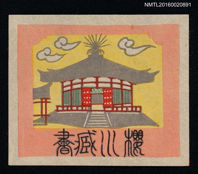 主要名稱：藏書票—天壇圖檔，第1張，共1張
