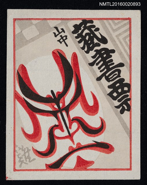 主要名稱：藏書票—隈取圖檔，第1張，共1張