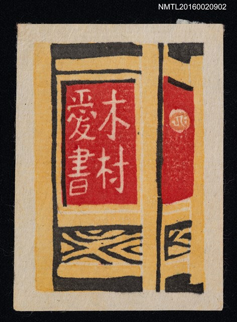 主要名稱：藏書票—屏風圖檔，第1張，共1張