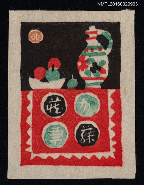 主要名稱：藏書票—茶壺與果盤圖檔，第1張，共1張