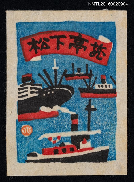 主要名稱：藏書票—海上船艦圖檔，第1張，共1張