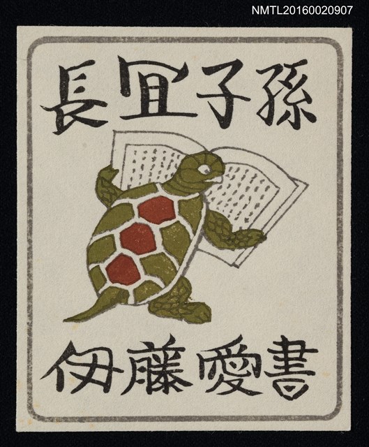 主要名稱：藏書票—龜讀書圖檔，第1張，共1張