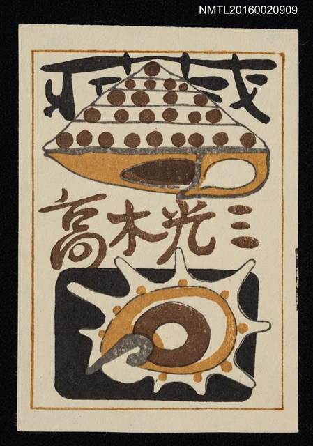 主要名稱：藏書票—貝殼圖檔，第1張，共1張