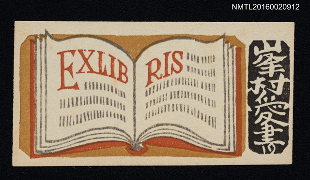 主要名稱：藏書票—開卷有益圖檔，第1張，共1張