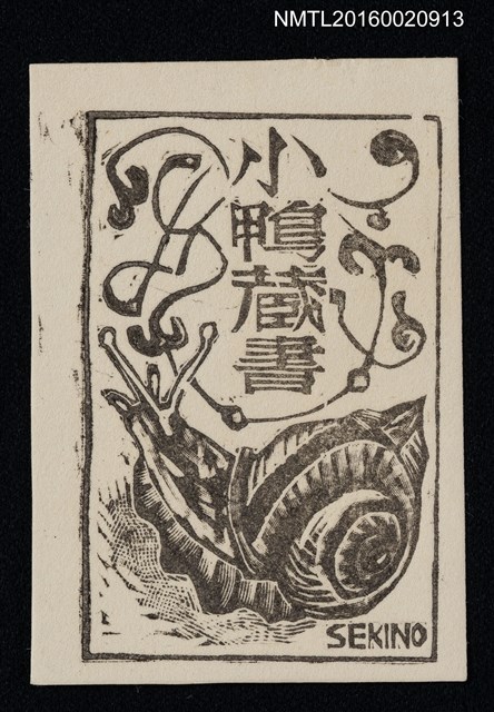 主要名稱：藏書票––非洲大蝸牛圖檔，第1張，共1張