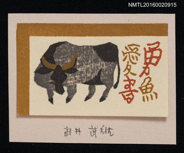 主要名稱：藏書票—水牛圖檔，第1張，共1張