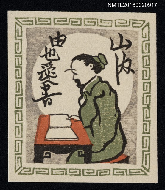 主要名稱：藏書票—唐土の隱士書見（中國隱士讀書） 圖檔，第1張，共1張