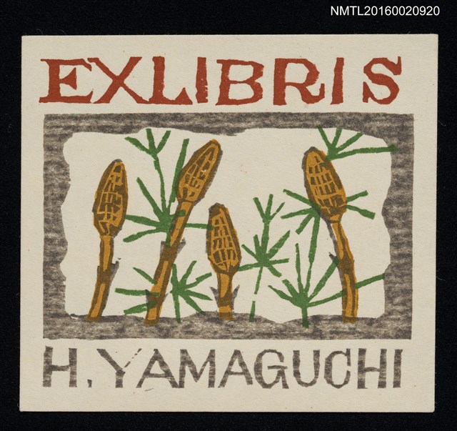 主要名稱：藏書票—植圖檔，第1張，共1張