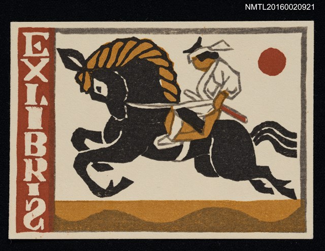 主要名稱：藏書票—騎馬圖檔，第1張，共1張