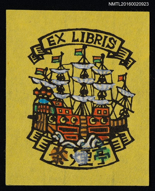 主要名稱：藏書票—古帆船圖檔，第1張，共1張