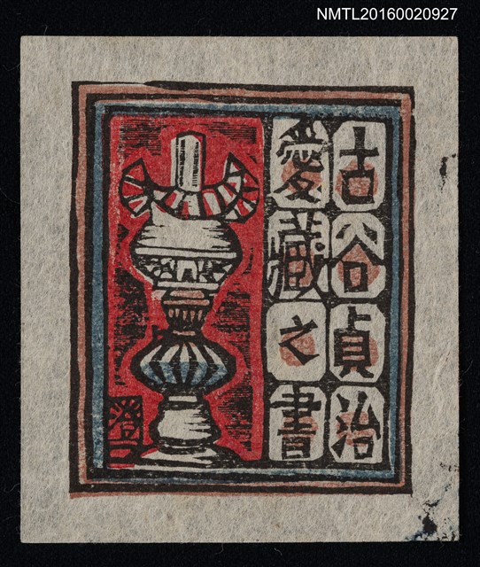 主要名稱：藏書票—紅洋燈圖檔，第1張，共1張