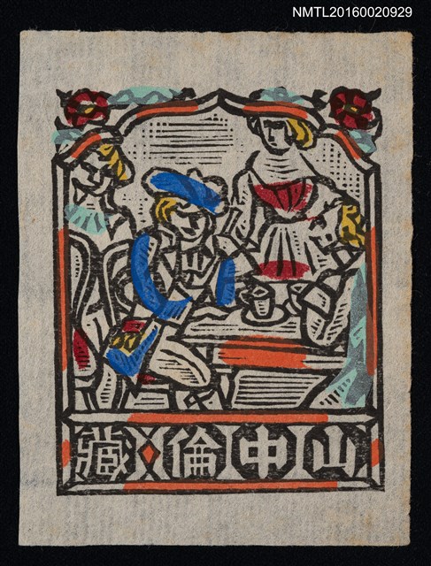 主要名稱：藏書票—洋人圖檔，第1張，共1張