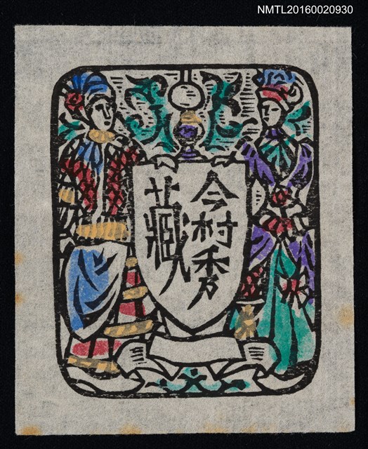 主要名稱：藏書票—歐洲人圖檔，第1張，共1張