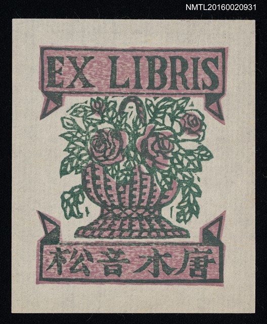 主要名稱：藏書票—玫瑰籃圖檔，第1張，共1張