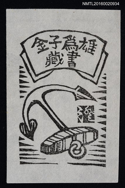 主要名稱：藏書票—船錨圖檔，第1張，共1張