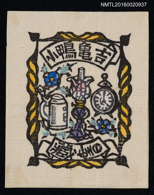 主要名稱：藏書票––鬧鐘與煤氣燈圖檔，第1張，共1張